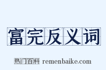 富完反义词是什么意思的图片